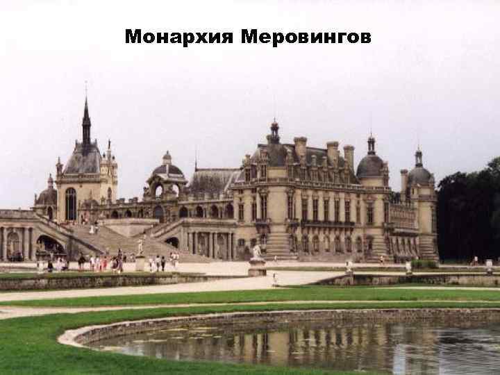 Монархия Меровингов 