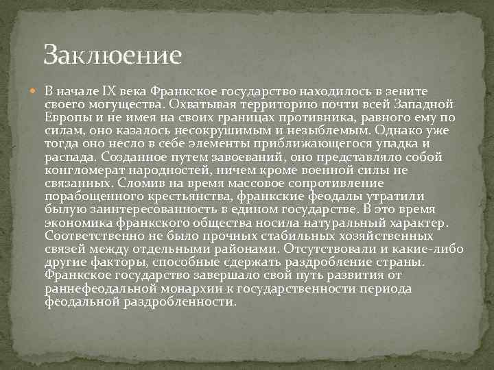 Заклюение В начале IX века Франкское государство находилось в зените своего могущества. Охватывая территорию