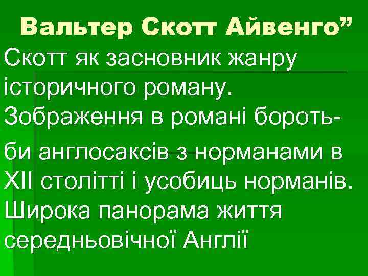 Вальтер Скотт Айвенго” Скотт як засновник жанру історичного роману. Зображення в романі боротьби англосаксів