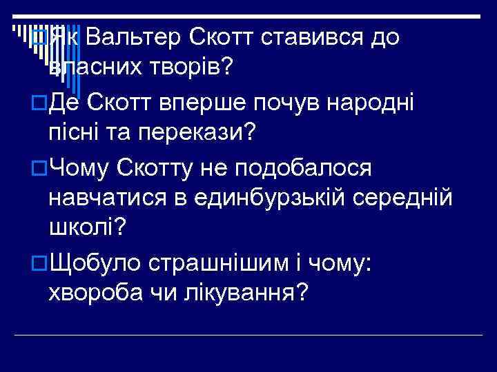 o. Як Вальтер Скотт ставився до власних творів? o. Де Скотт вперше почув народні