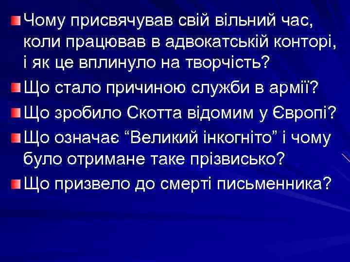 Чому присвячував свій вільний час, коли працював в адвокатській конторі, і як це вплинуло