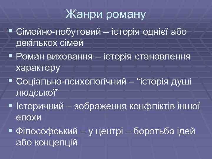 Жанри роману § Сімейно-побутовий – історія однієї або декількох сімей § Роман виховання –