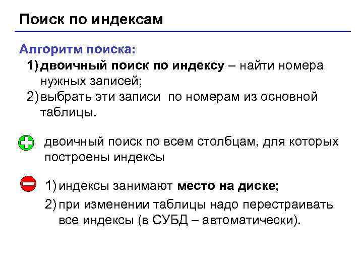 Поиск по индексам Алгоритм поиска: 1) двоичный поиск по индексу – найти номера нужных