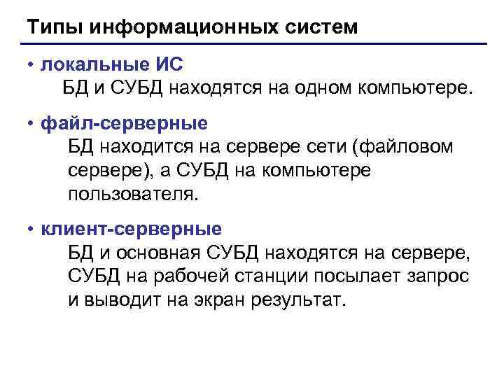 Типы информационных систем • локальные ИС БД и СУБД находятся на одном компьютере. •