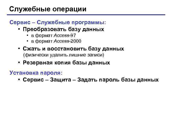 Служебные операции Сервис – Служебные программы: • Преобразовать базу данных • в формат Access-97