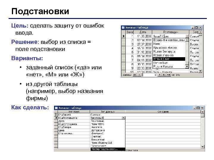 Подстановки Цель: сделать защиту от ошибок ввода. Решение: выбор из списка = поле подстановки