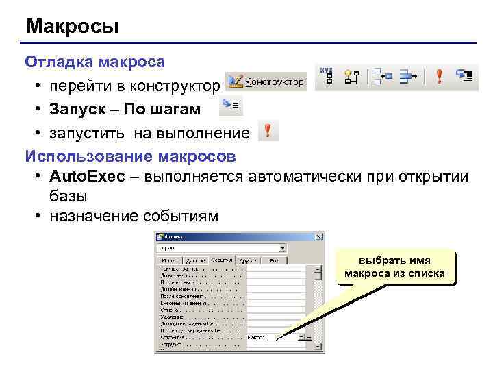 Макросы Отладка макроса • перейти в конструктор • Запуск – По шагам • запустить