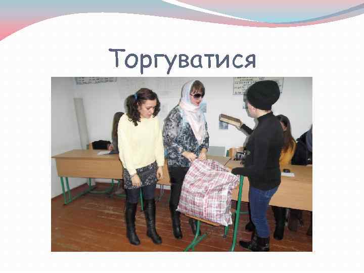 Торгуватися 