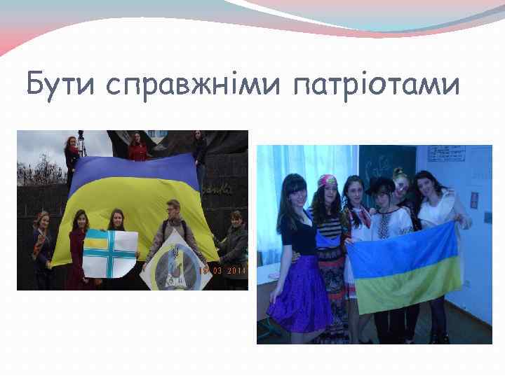 Бути справжніми патріотами 