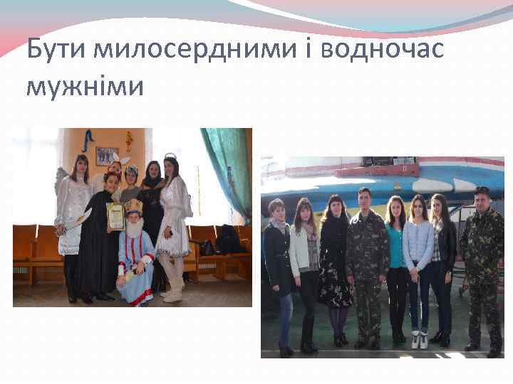 Бути милосердними і водночас мужніми 