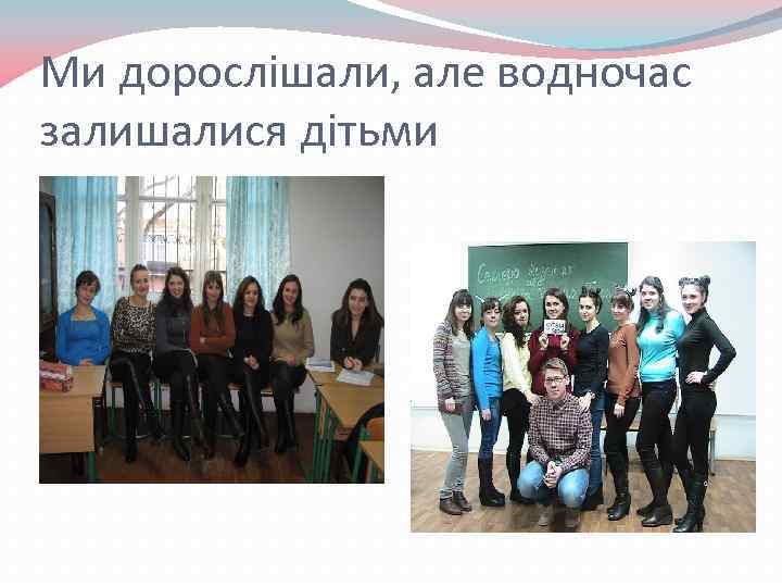 Ми дорослішали, але водночас залишалися дітьми 