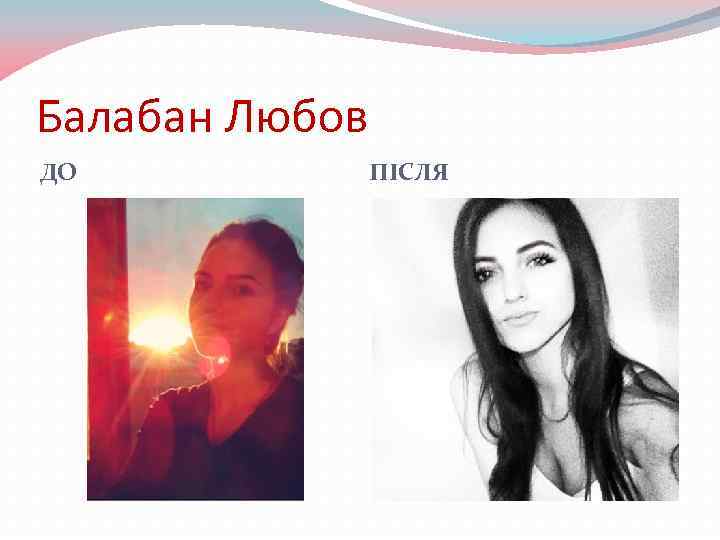 Балабан Любов ДО ПІСЛЯ 