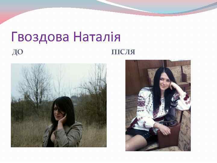 Гвоздова Наталія ДО ПІСЛЯ 