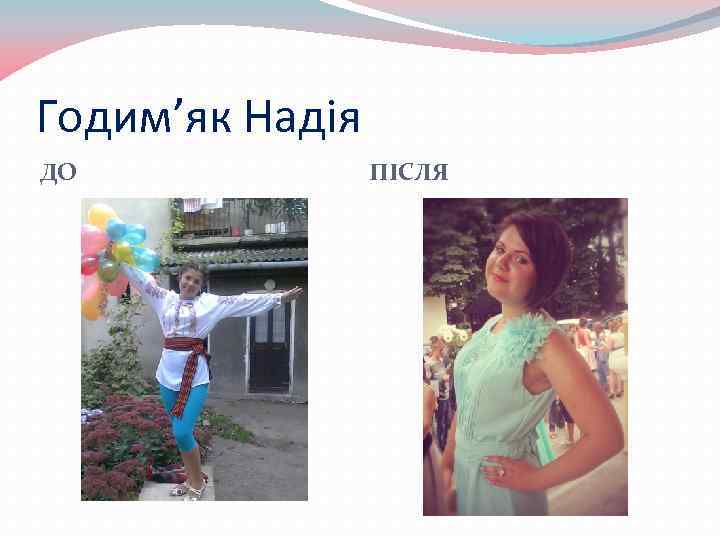 Годим’як Надія ДО ПІСЛЯ 