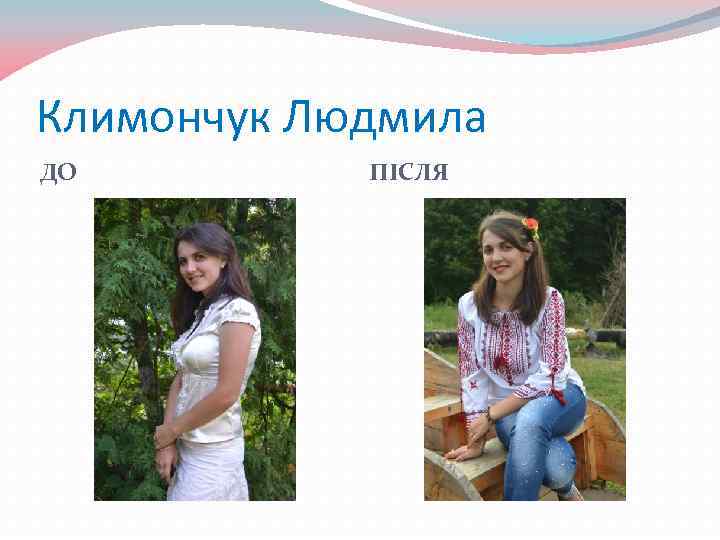 Климончук Людмила ДО ПІСЛЯ 