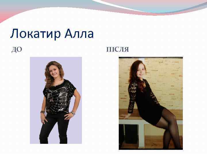 Локатир Алла ДО ПІСЛЯ 