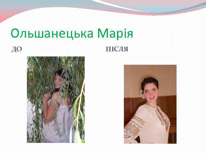 Ольшанецька Марія ДО ПІСЛЯ 