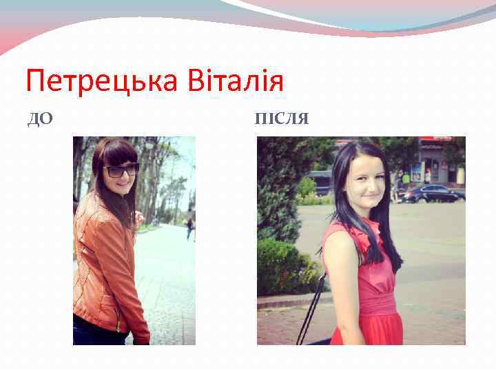 Петрецька Віталія ДО ПІСЛЯ 