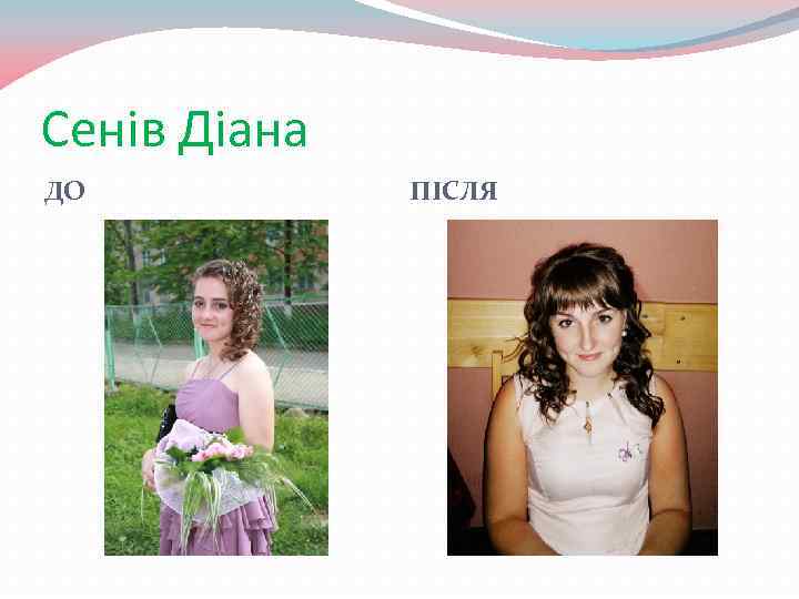Сенів Діана ДО ПІСЛЯ 