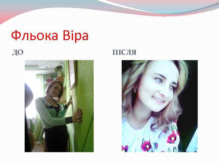 Фльока Віра ДО ПІСЛЯ 