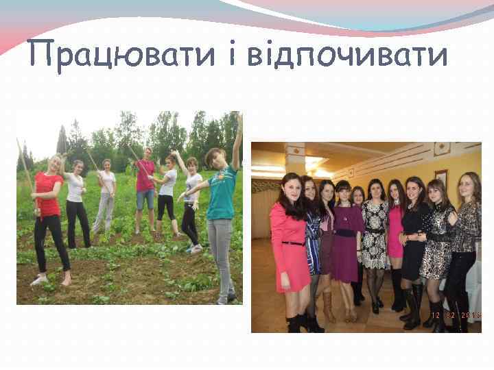 Працювати і відпочивати 