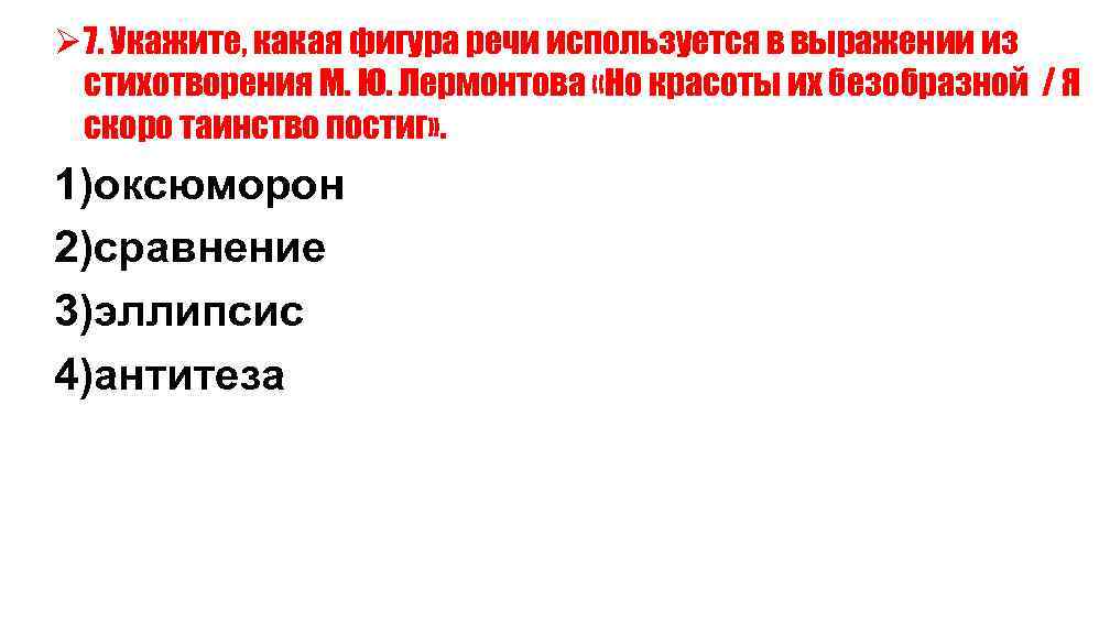 Ø 7. Укажите, какая фигура речи используется в выражении из стихотворения М. Ю. Лермонтова