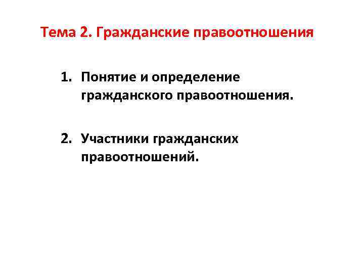 Тема 2. Гражданские правоотношения 1. Понятие и определение гражданского правоотношения. 2. Участники гражданских правоотношений.