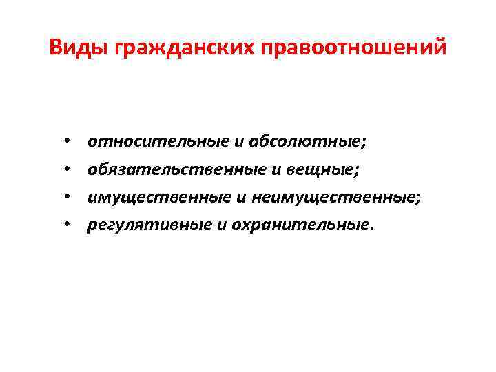 Виды гражданских правоотношений • • относительные и абсолютные; обязательственные и вещные; имущественные и неимущественные;