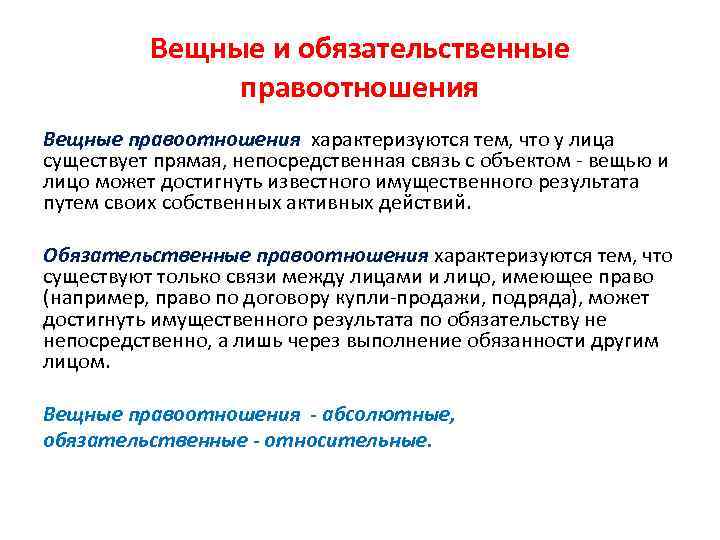 Вещные и обязательственные правоотношения Вещные правоотношения характеризуются тем, что у лица существует прямая, непосредственная