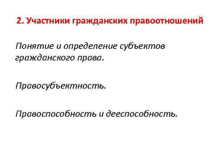 2. Участники гражданских правоотношений Понятие и определение субъектов гражданского права. Правосубъектность. Правоспособность и дееспособность.