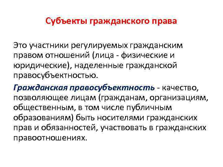 Участниками регулируемых. Субъекты гражданского права. Субъекты гражданскогорпава. Субъекты гражданского Пава. Субтекты гражданского право.