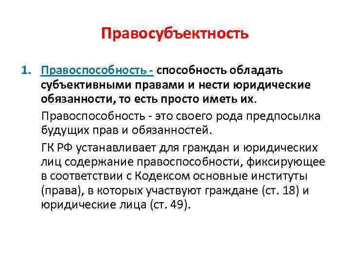 Правосубъектность 1. Правоспособность - способность обладать субъективными правами и нести юридические обязанности, то есть