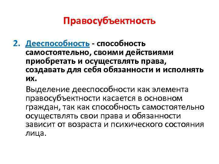 Правосубъектность 2. Дееспособность - способность самостоятельно, своими действиями приобретать и осуществлять права, создавать для