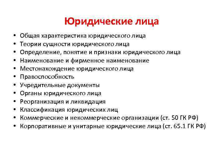 Юр лицо определение. Основные характеристики юр лица. Характеристика юридического лица.