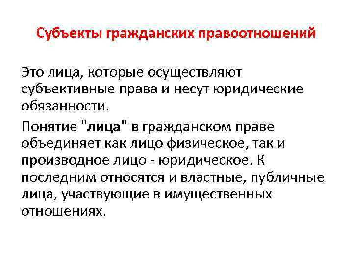Субъекты гражданских правоотношений Это лица, которые осуществляют субъективные права и несут юридические обязанности. Понятие