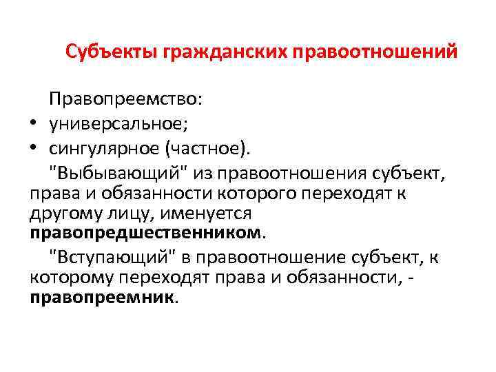Субъекты гражданских правоотношений Правопреемство: • универсальное; • сингулярное (частное). 