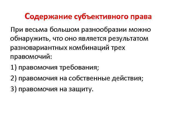 Содержание субъективного права При весьма большом разнообразии можно обнаружить, что оно является результатом разновариантных