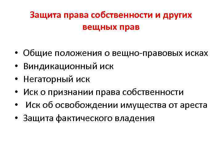 Защита права собственности и других вещных прав • • • Общие положения о вещно-правовых