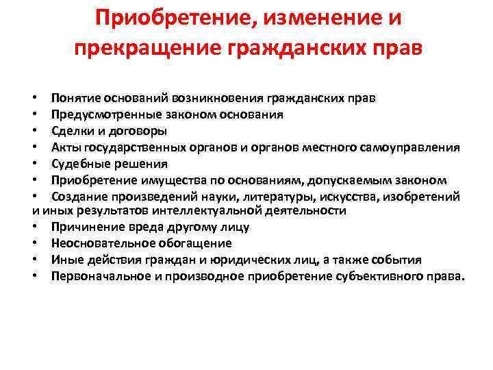 Приобретение, изменение и прекращение гражданских прав • Понятие оснований возникновения гражданских прав • Предусмотренные