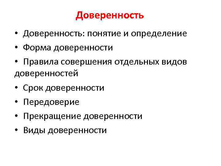 Доверенность • Доверенность: понятие и определение • Форма доверенности • Правила совершения отдельных видов