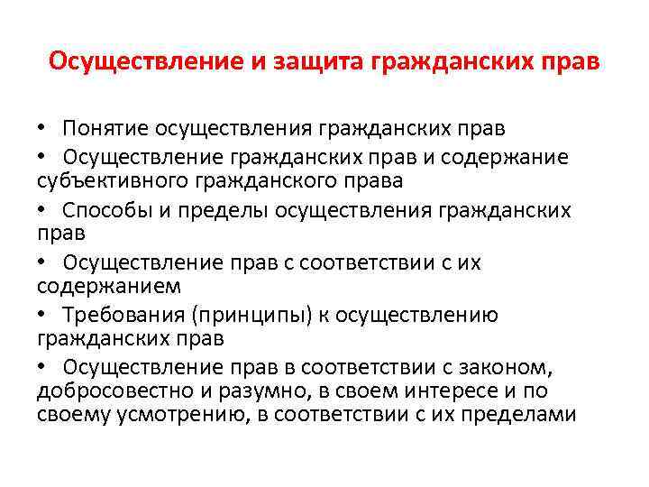 Осуществление и защита гражданских прав • Понятие осуществления гражданских прав • Осуществление гражданских прав