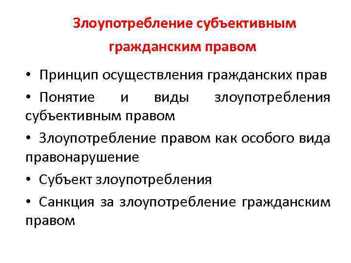 Принципы осуществления субъективных гражданских прав схема