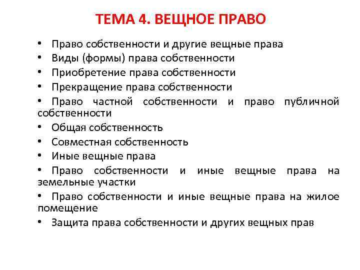 ТЕМА 4. ВЕЩНОЕ ПРАВО • Право собственности и другие вещные права • Виды (формы)