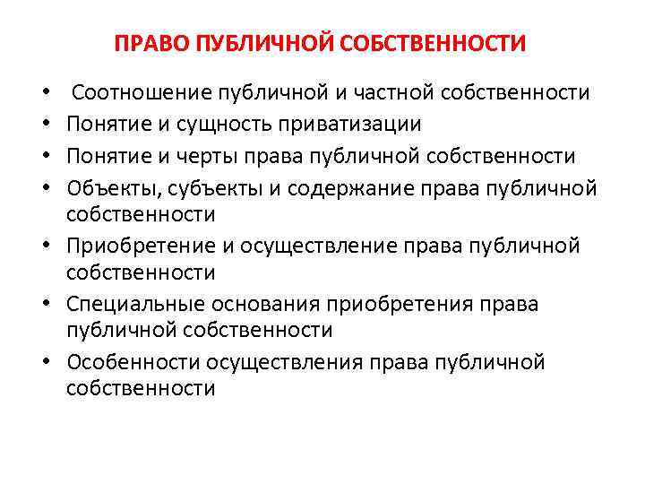 ПРАВО ПУБЛИЧНОЙ СОБСТВЕННОСТИ Соотношение публичной и частной собственности Понятие и сущность приватизации Понятие и