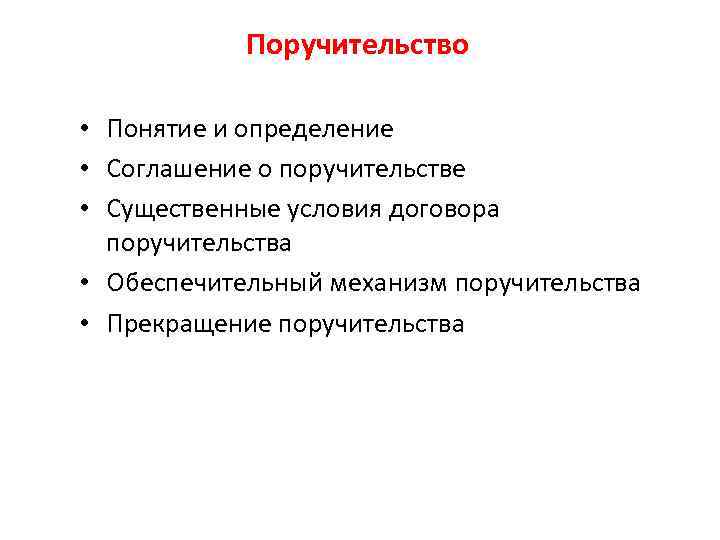 Поручительство • Понятие и определение • Соглашение о поручительстве • Существенные условия договора поручительства