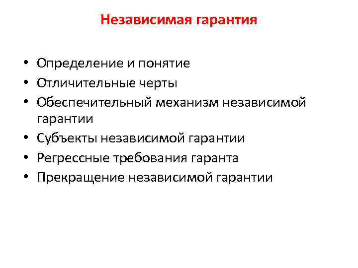 Независимая гарантия • Определение и понятие • Отличительные черты • Обеспечительный механизм независимой гарантии