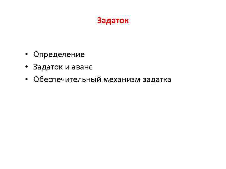 Задаток • Определение • Задаток и аванс • Обеспечительный механизм задатка 