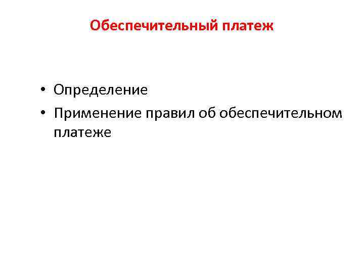 Обеспечительный платеж • Определение • Применение правил об обеспечительном платеже 