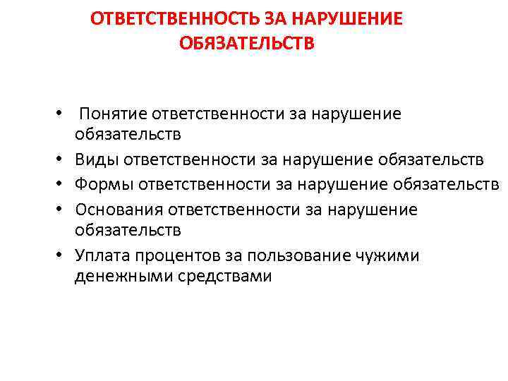 ОТВЕТСТВЕННОСТЬ ЗА НАРУШЕНИЕ ОБЯЗАТЕЛЬСТВ • Понятие ответственности за нарушение обязательств • Виды ответственности за