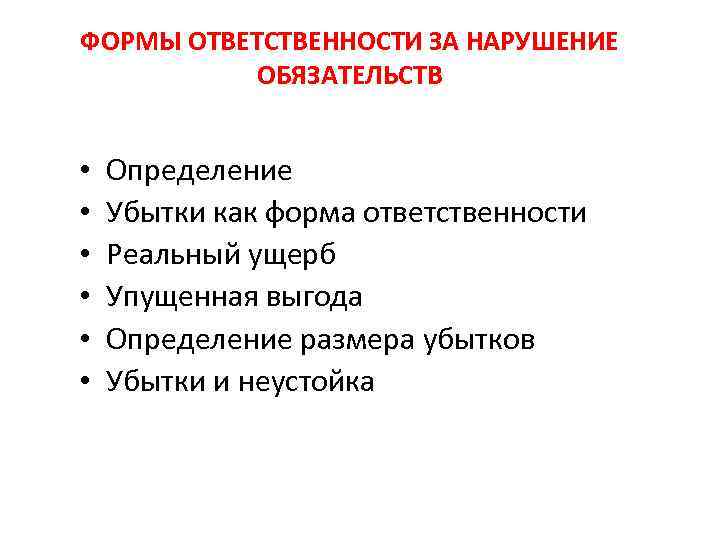 Формы ответственности организаций. Формы ответственности. Нарушение международных обязательств. Формы подотчетности. Нарушение обязательств это определение.